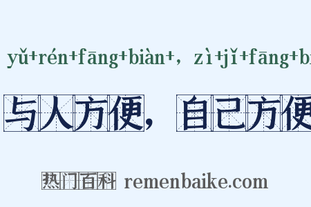 与人方便，自己方便是什么意思的图片